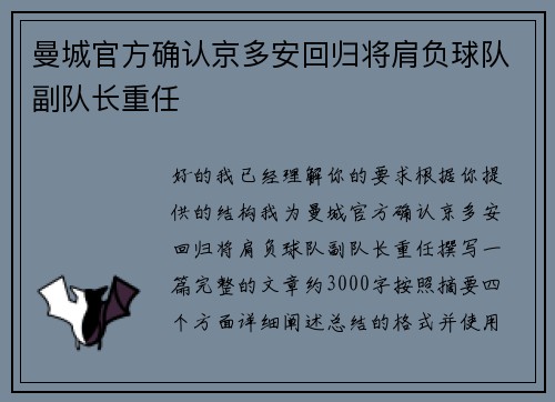 曼城官方确认京多安回归将肩负球队副队长重任