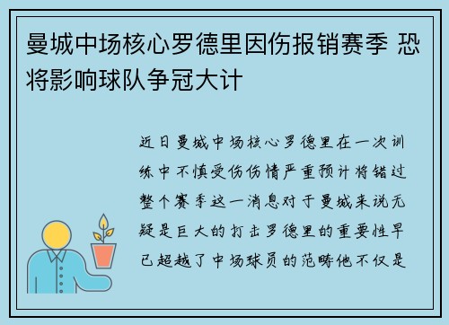 曼城中场核心罗德里因伤报销赛季 恐将影响球队争冠大计 曼城中场核心罗德里因伤报销赛季 恐将影响球队争冠大计