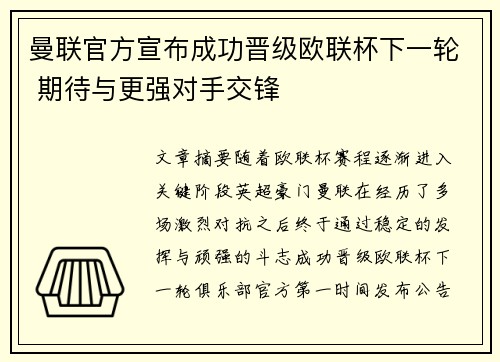 曼联官方宣布成功晋级欧联杯下一轮 期待与更强对手交锋 曼联官方宣布成功晋级欧联杯下一轮 期待与更强对手交锋