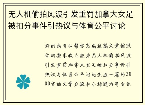 无人机偷拍风波引发重罚加拿大女足被扣分事件引热议与体育公平讨论 无人机偷拍风波引发重罚加拿大女足被扣分事件引热议与体育公平讨论