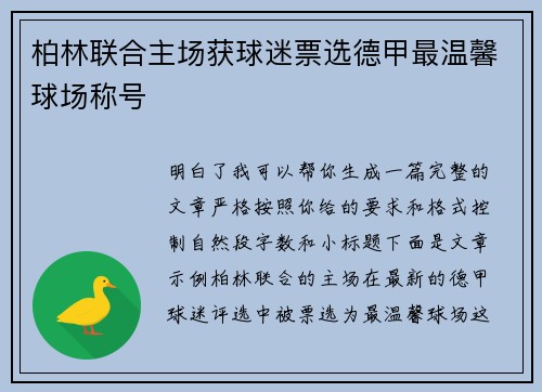柏林联合主场获球迷票选德甲最温馨球场称号