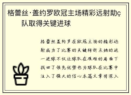 格蕾丝·盖约罗欧冠主场精彩远射助球队取得关键进球