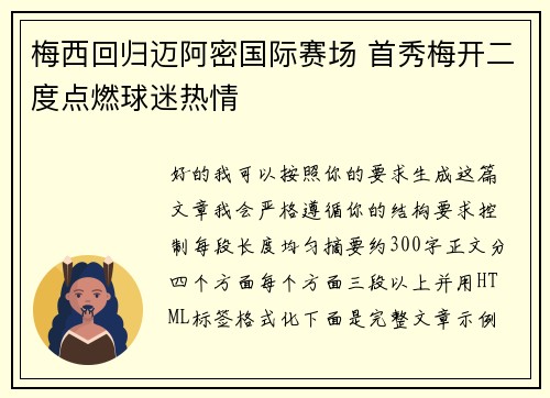 梅西回归迈阿密国际赛场 首秀梅开二度点燃球迷热情