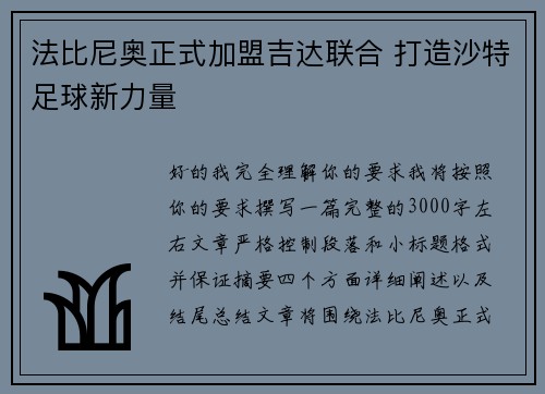 法比尼奥正式加盟吉达联合 打造沙特足球新力量 法比尼奥正式加盟吉达联合 打造沙特足球新力量