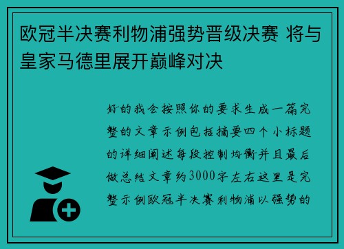 欧冠半决赛利物浦强势晋级决赛 将与皇家马德里展开巅峰对决