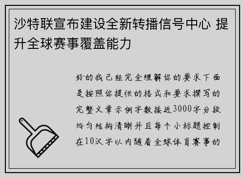 沙特联宣布建设全新转播信号中心 提升全球赛事覆盖能力