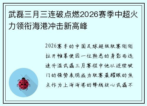 武磊三月三连破点燃2026赛季中超火力领衔海港冲击新高峰