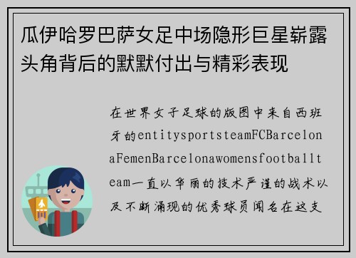 瓜伊哈罗巴萨女足中场隐形巨星崭露头角背后的默默付出与精彩表现