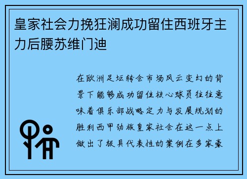 皇家社会力挽狂澜成功留住西班牙主力后腰苏维门迪