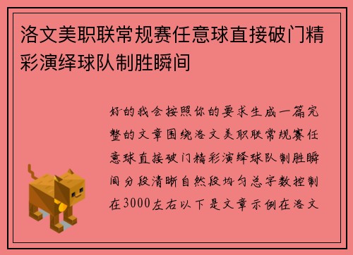 洛文美职联常规赛任意球直接破门精彩演绎球队制胜瞬间