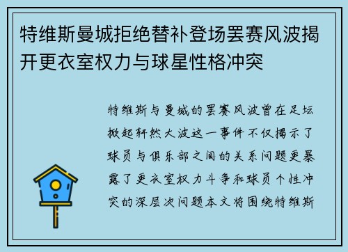 特维斯曼城拒绝替补登场罢赛风波揭开更衣室权力与球星性格冲突