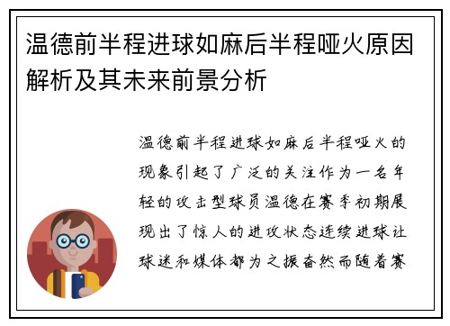 温德前半程进球如麻后半程哑火原因解析及其未来前景分析