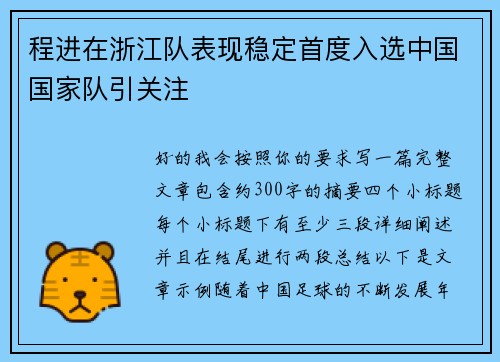 程进在浙江队表现稳定首度入选中国国家队引关注