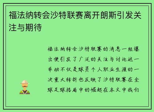 福法纳转会沙特联赛离开朗斯引发关注与期待