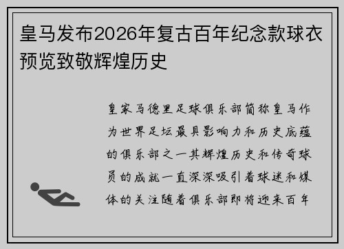 皇马发布2026年复古百年纪念款球衣预览致敬辉煌历史 皇马发布2026年复古百年纪念款球衣预览致敬辉煌历史