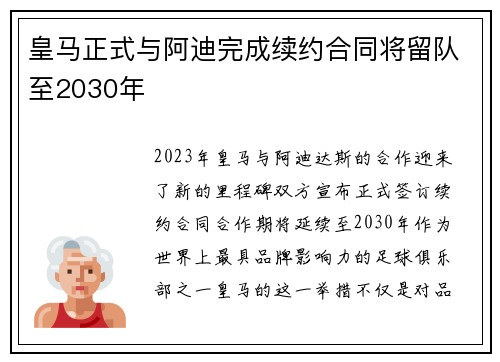 皇马正式与阿迪完成续约合同将留队至2030年