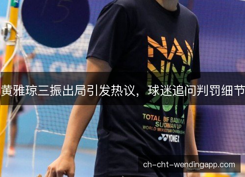 黄雅琼三振出局引发热议，球迷追问判罚细节