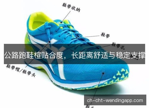 公路跑鞋楦贴合度，长距离舒适与稳定支撑