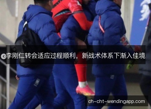 李刚仁转会适应过程顺利，新战术体系下渐入佳境